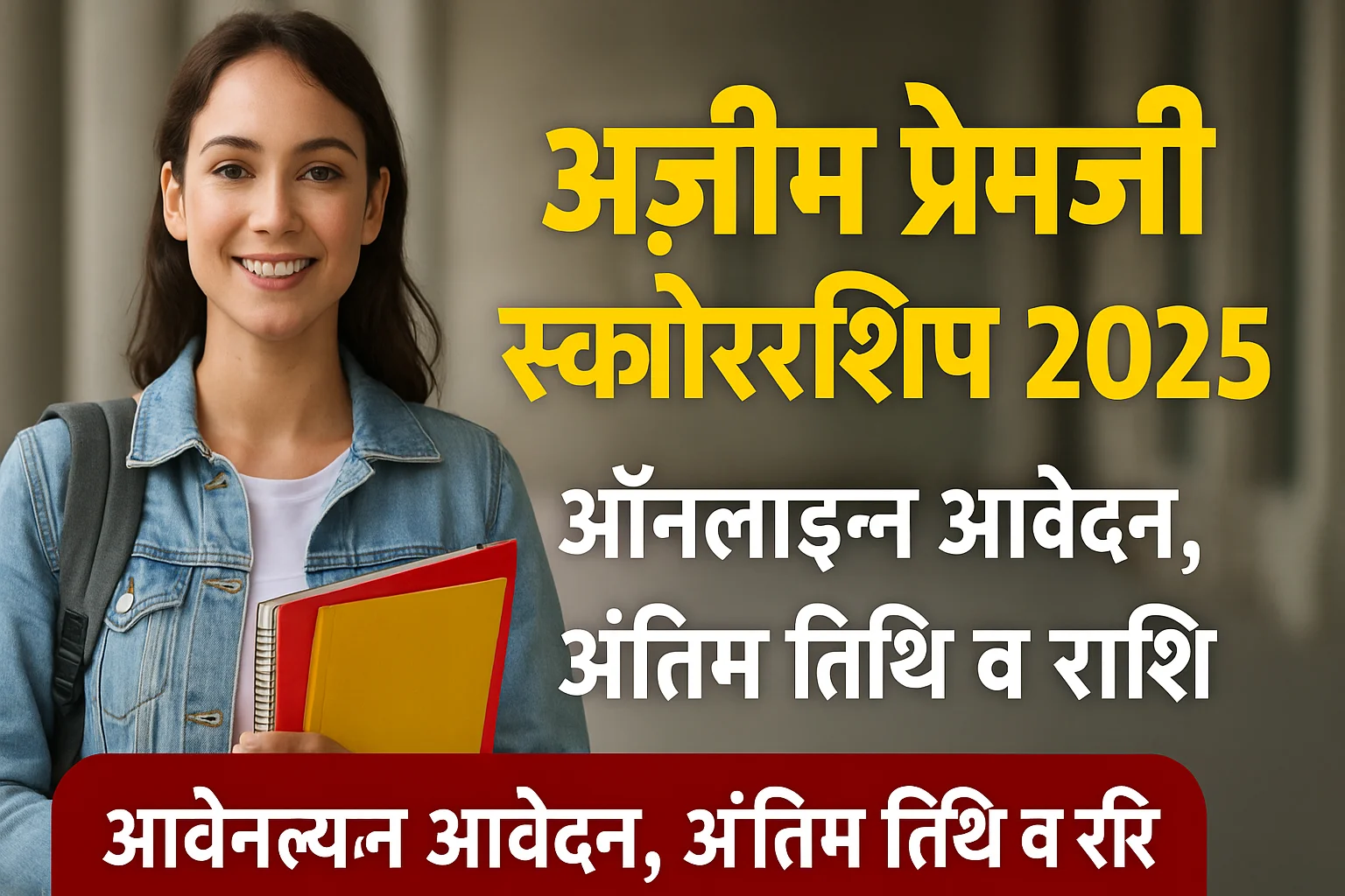 Azim Premji Scholarship 2025 की पूरी जानकारी – आवेदन प्रक्रिया, पात्रता, लॉगिन, स्टेटस चेक और अंतिम तिथि। राशि ₹75,000 तक मिलेगी।